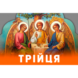 С праздником Святой Тройцы!
